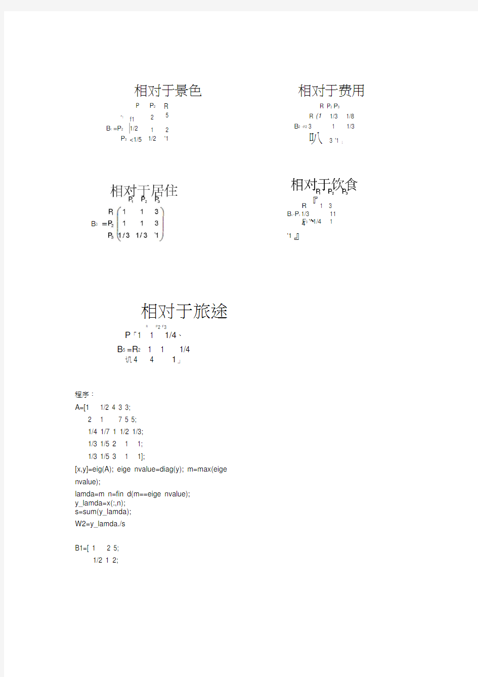 数学建模层次分析法题目及程序