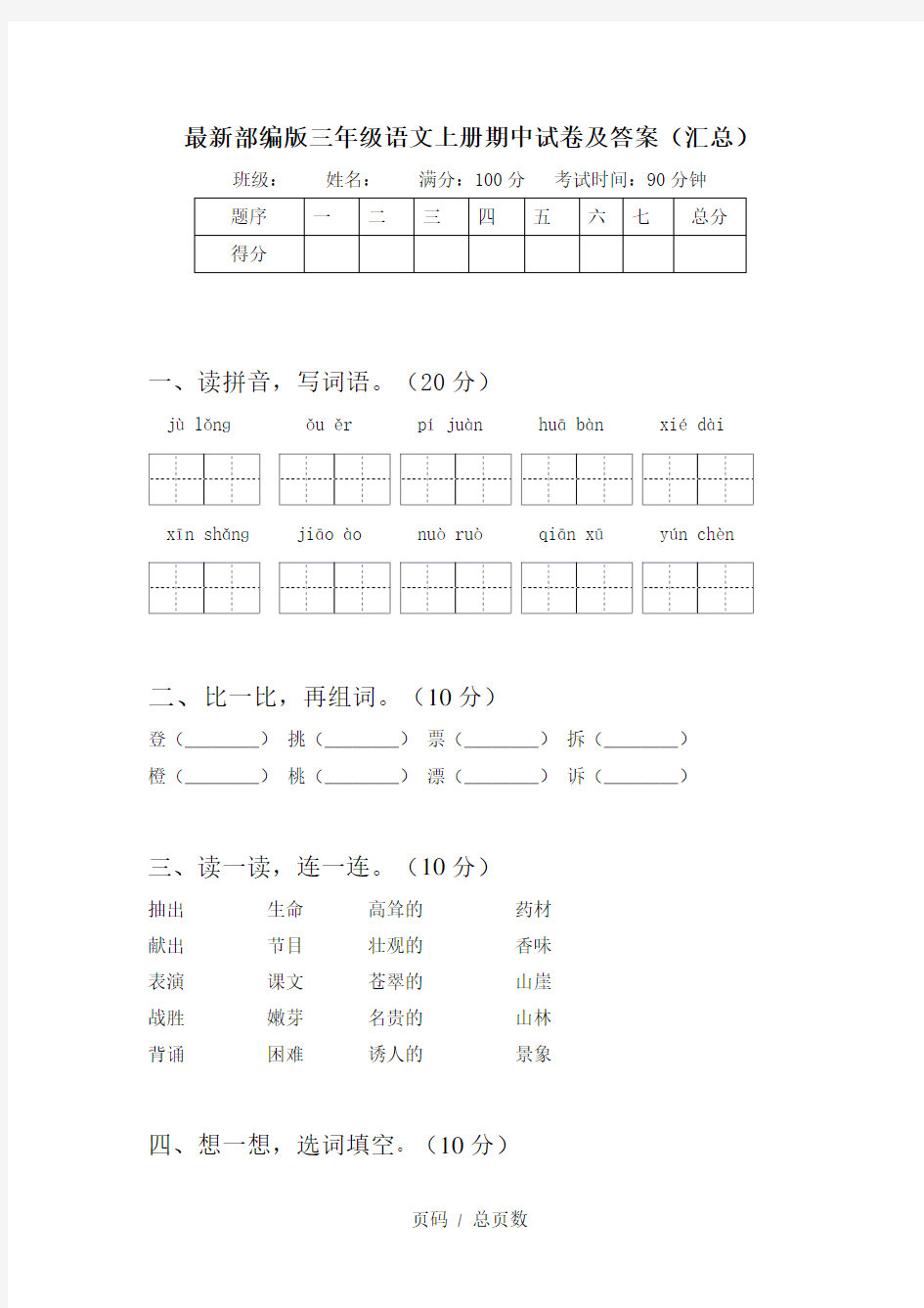 最新部编版三年级语文上册期中试卷及答案(汇总)