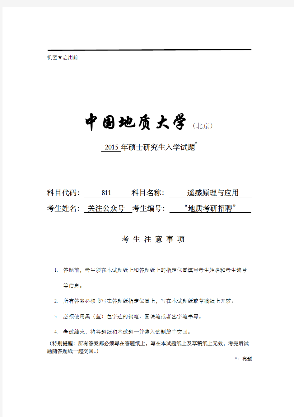 2015中国地质大学(北京)811遥感原理与应用考研试题