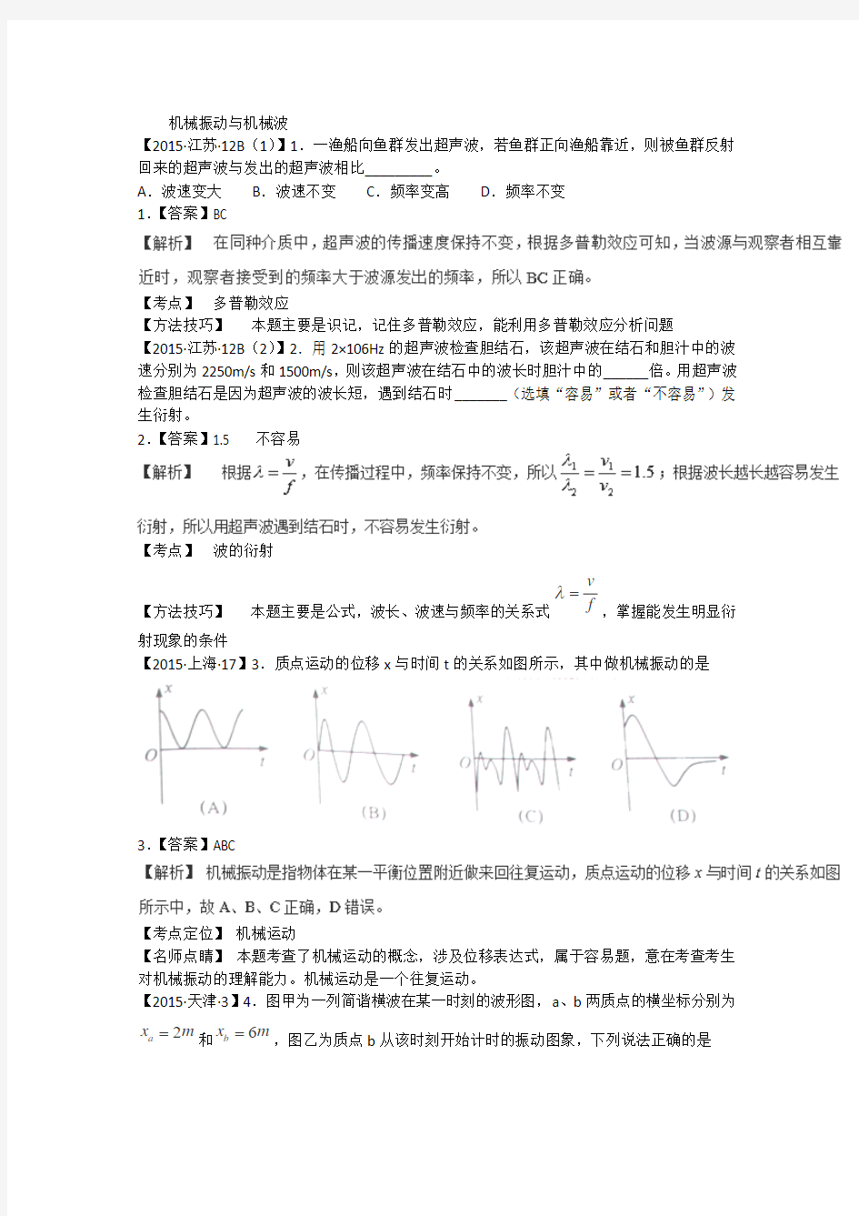 2006-2015年全国各地10年高考物理试题分类汇编：机械振动与机械波