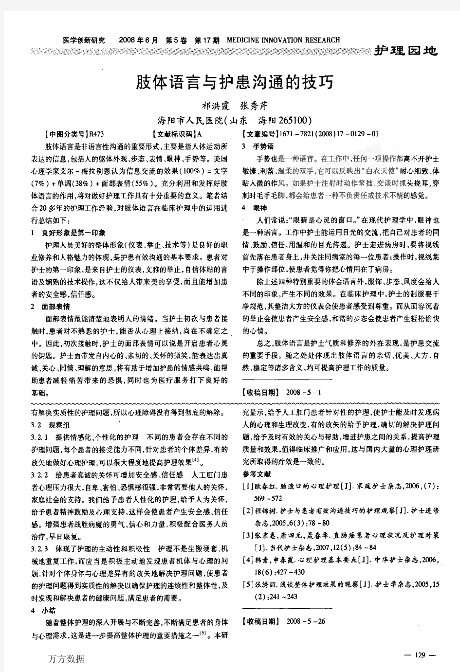 肢体语言与护患沟通的技巧