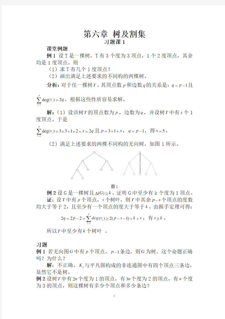 哈工大集合论习题课第六章树及割集习题课(学生).doc