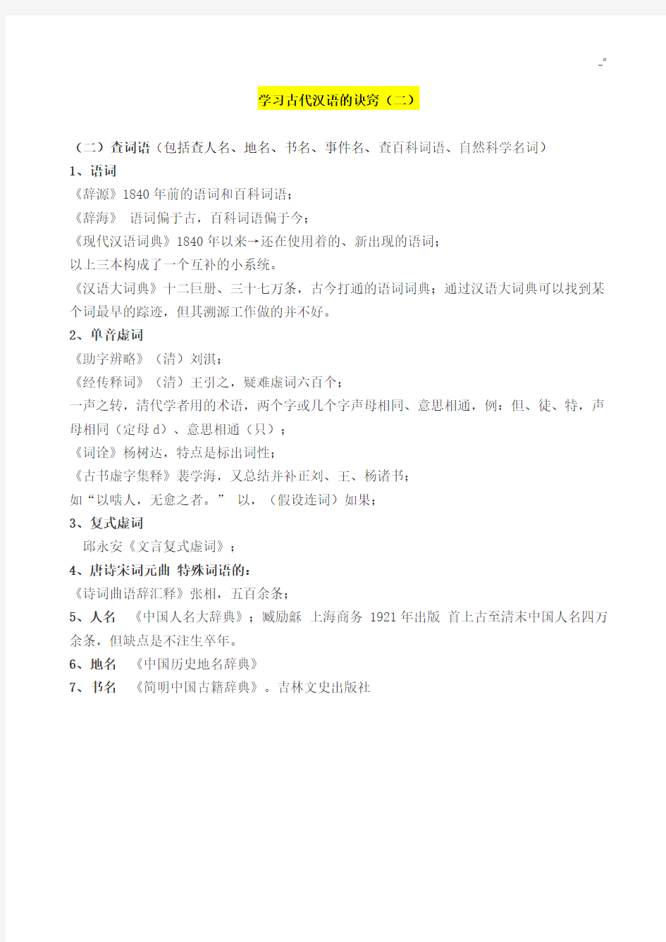 古代汉语《知识学习古代汉语的诀窍》(南京大学高小方)