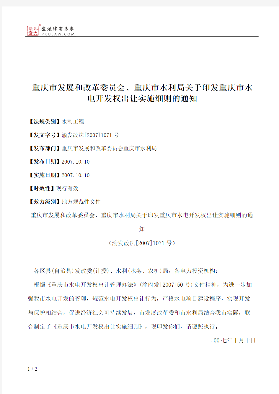 重庆市发展和改革委员会、重庆市水利局关于印发重庆市水电开发权