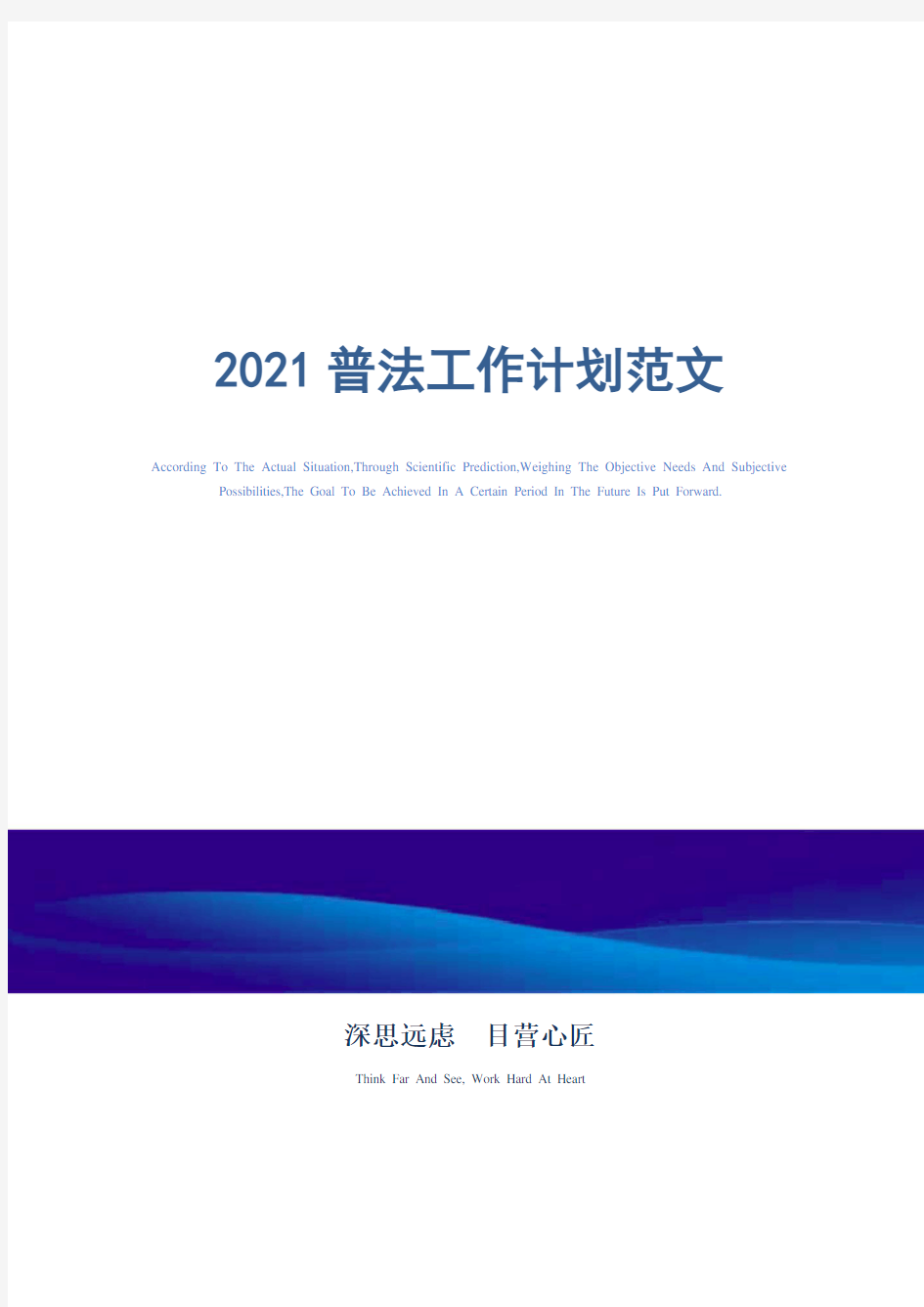 2021年普法工作计划范文