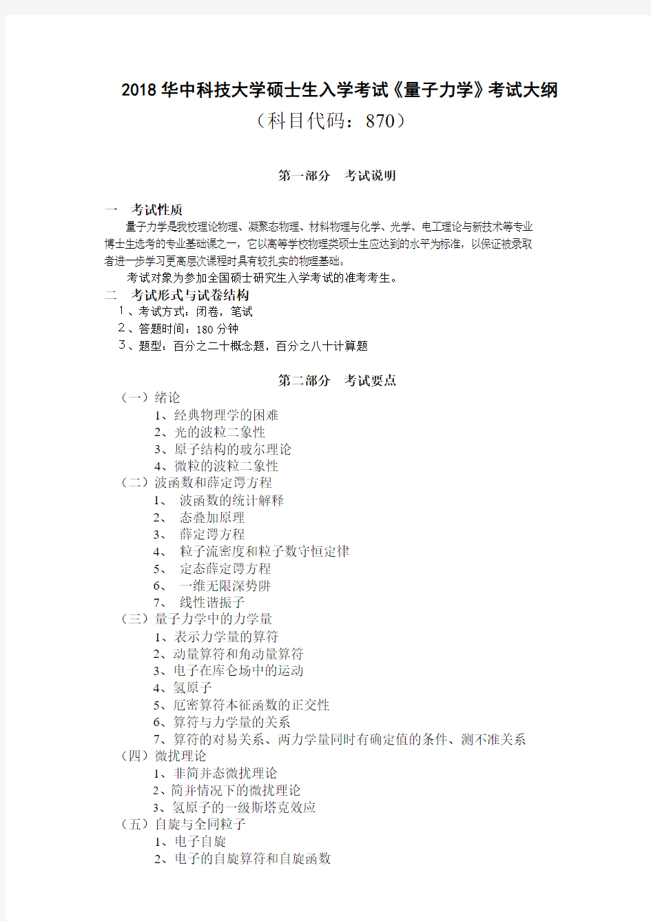 2018华中科技大学870 量子力学考试大纲