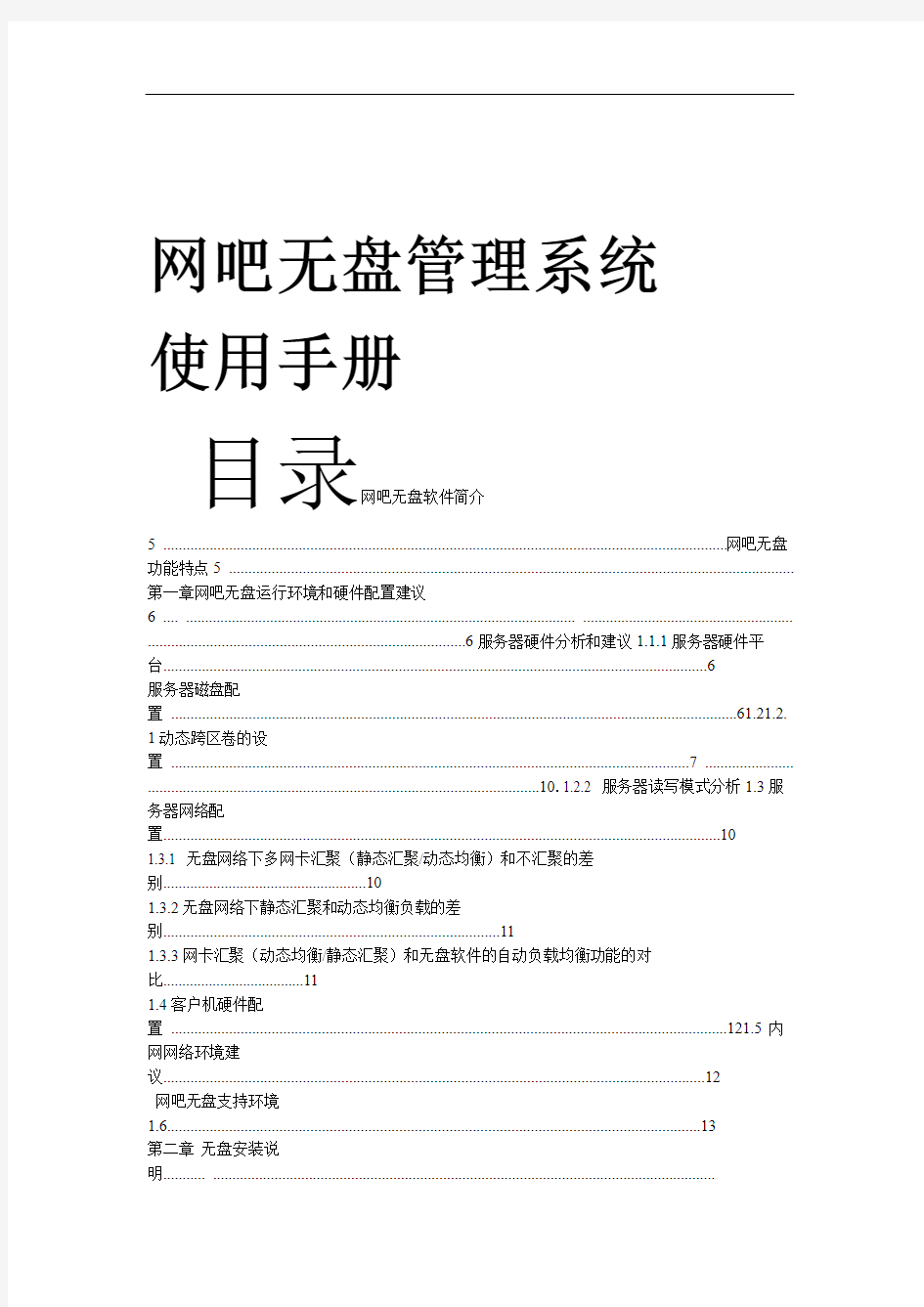 网吧无盘管理系统使用手册