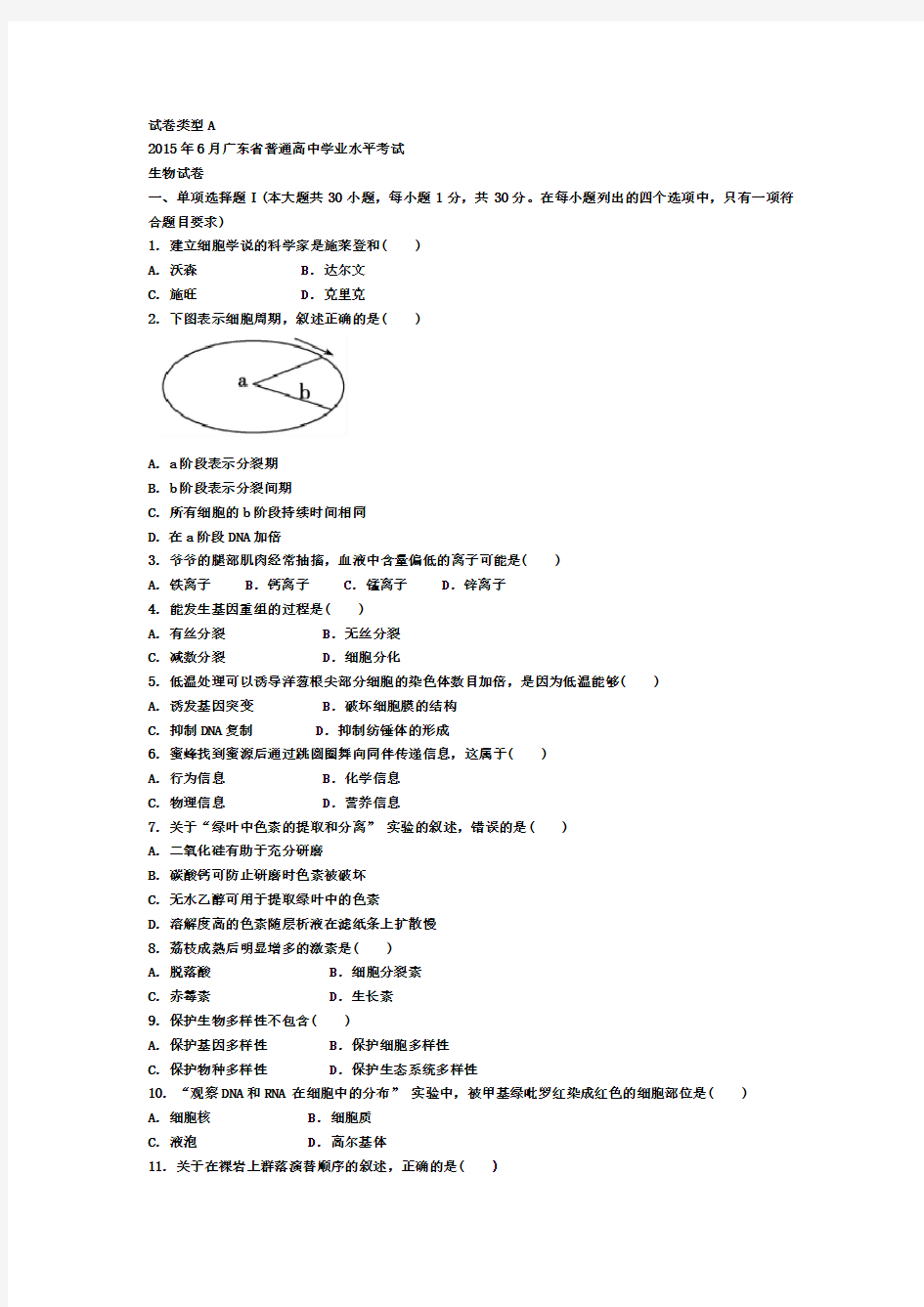 2015年广东省学业水平测试生物试题及答案