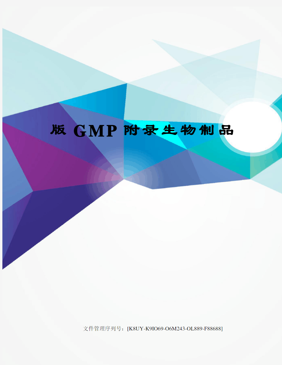 版GMP附录生物制品
