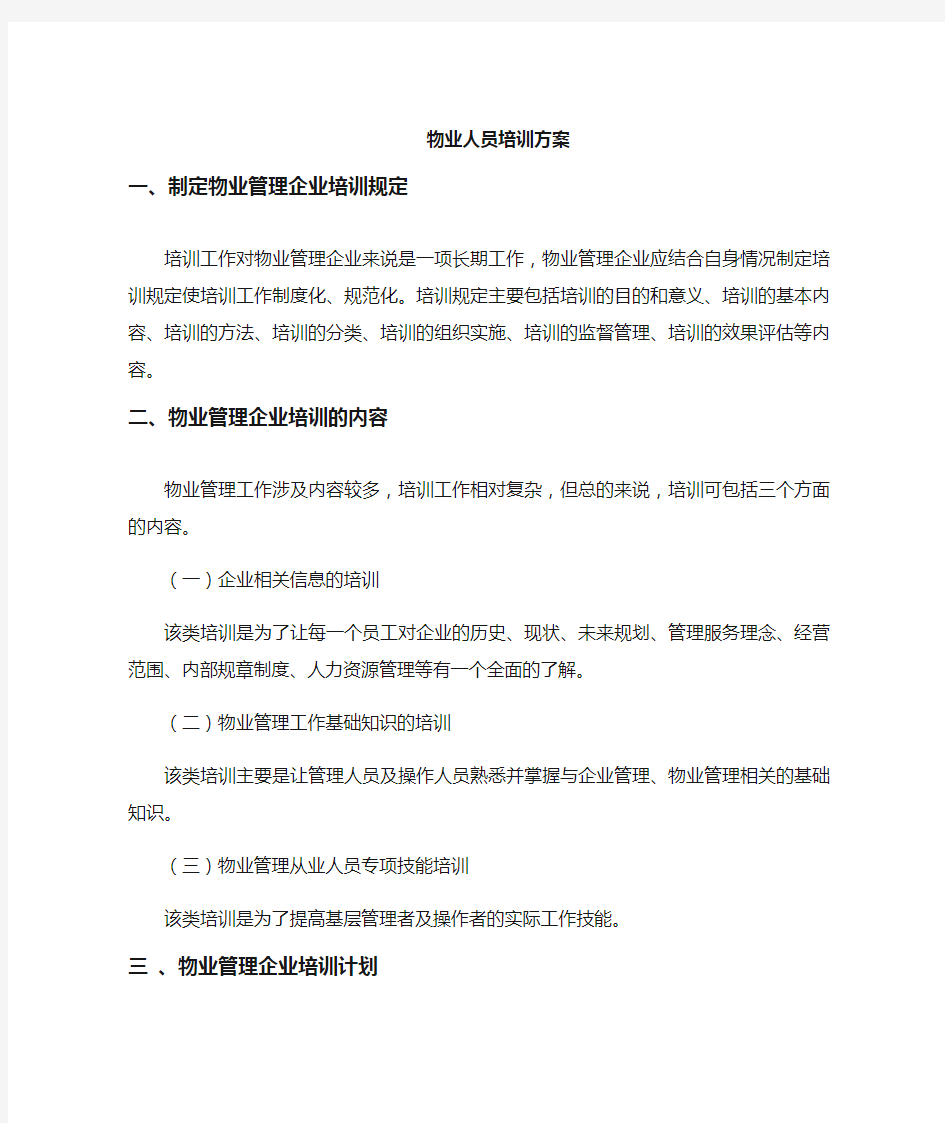 物业人员培训计划