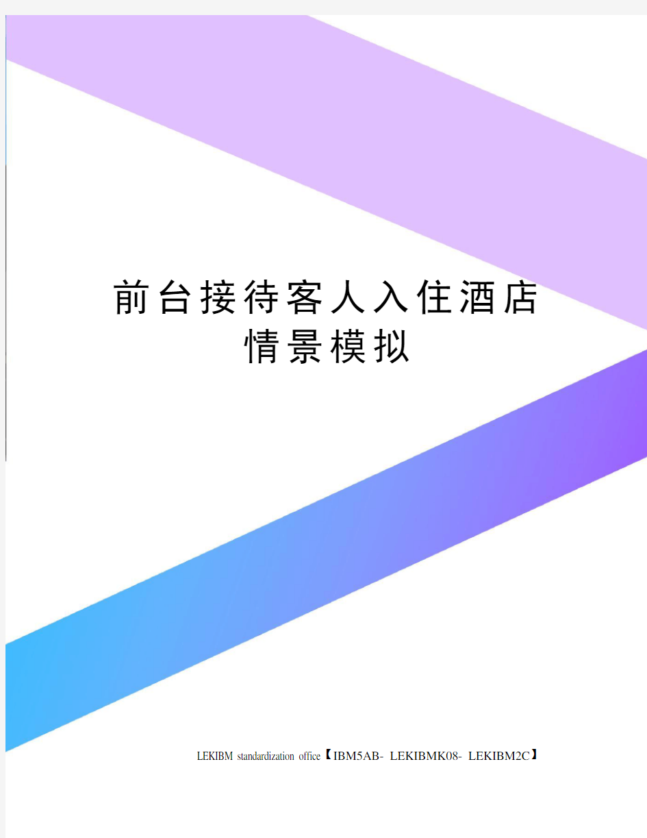 前台接待客人入住酒店情景模拟