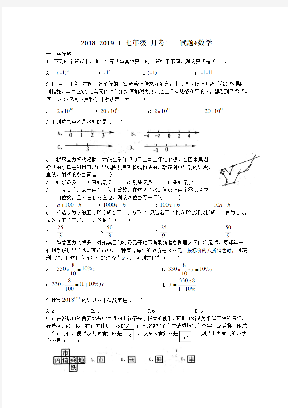 陕西省西安市铁一中2018-2019学年七年级上册第二次月考数学试题(含答案)