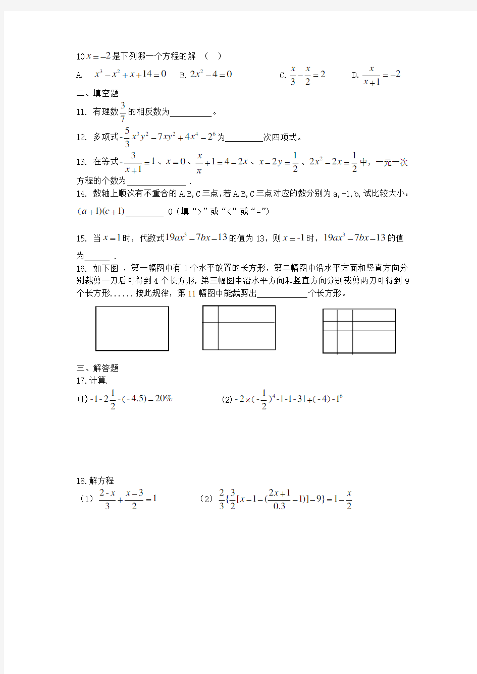 陕西省西安市铁一中2018-2019学年七年级上册第二次月考数学试题(含答案)