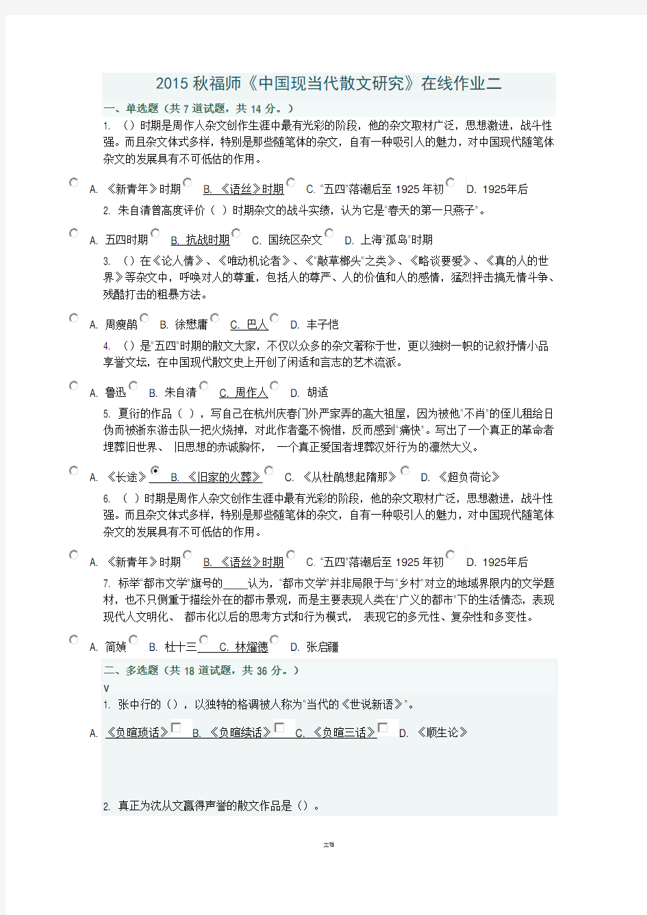 2015秋福师《中国现当代散文研究》在线作业二