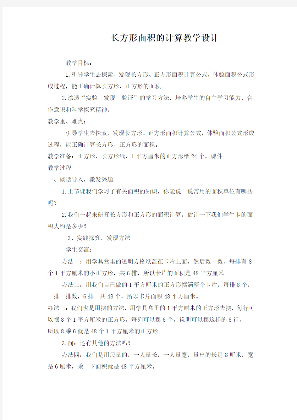 长方形面积的计算 教学设计