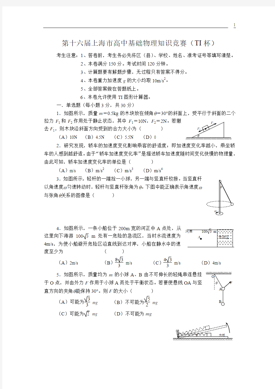 第十六届上海市高一物理竞赛试题及答案