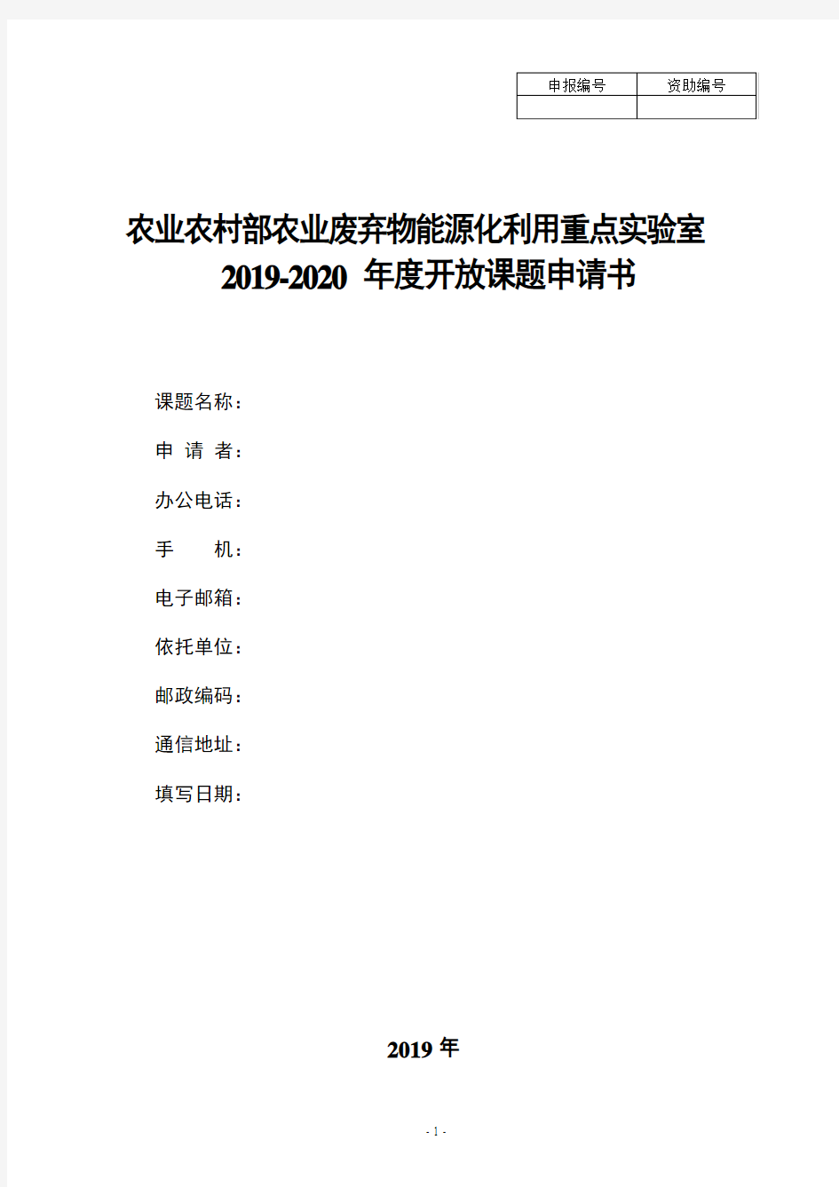 农业农村部农业废弃物能源化利用重点实验室2019-2020年度开放课题申请书【模板】