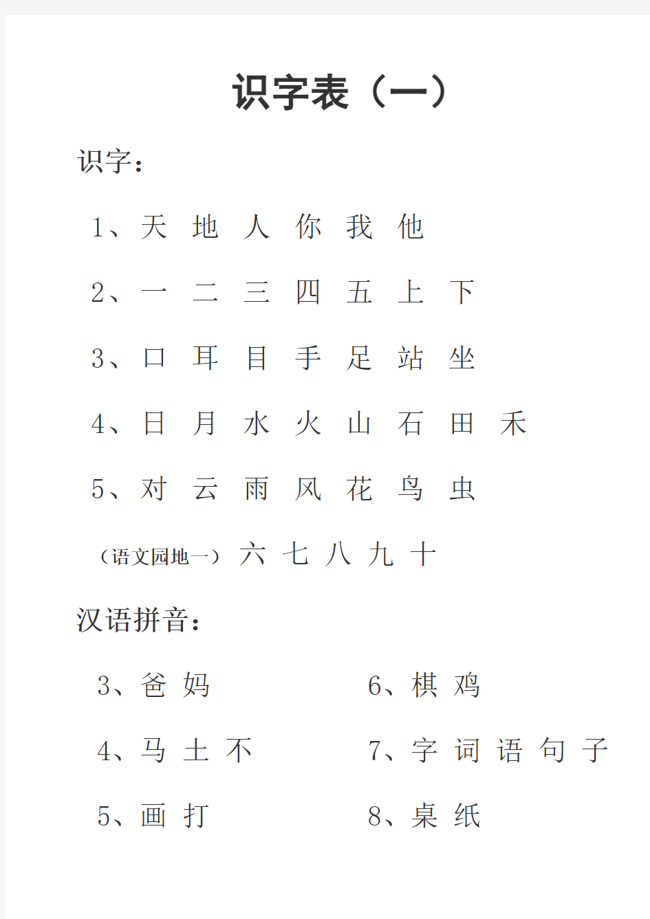 一年级生字表