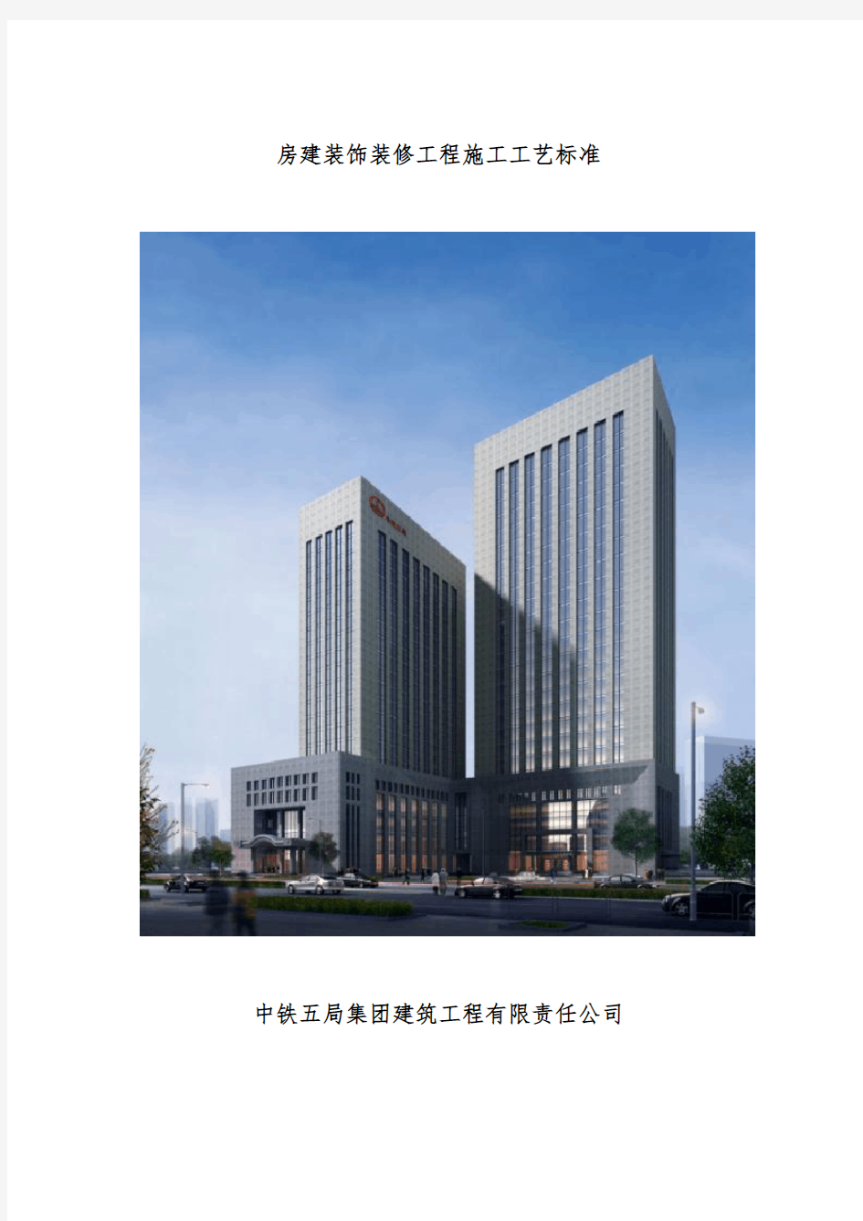 房屋建设装饰装修工程施工工艺标准(修改版)