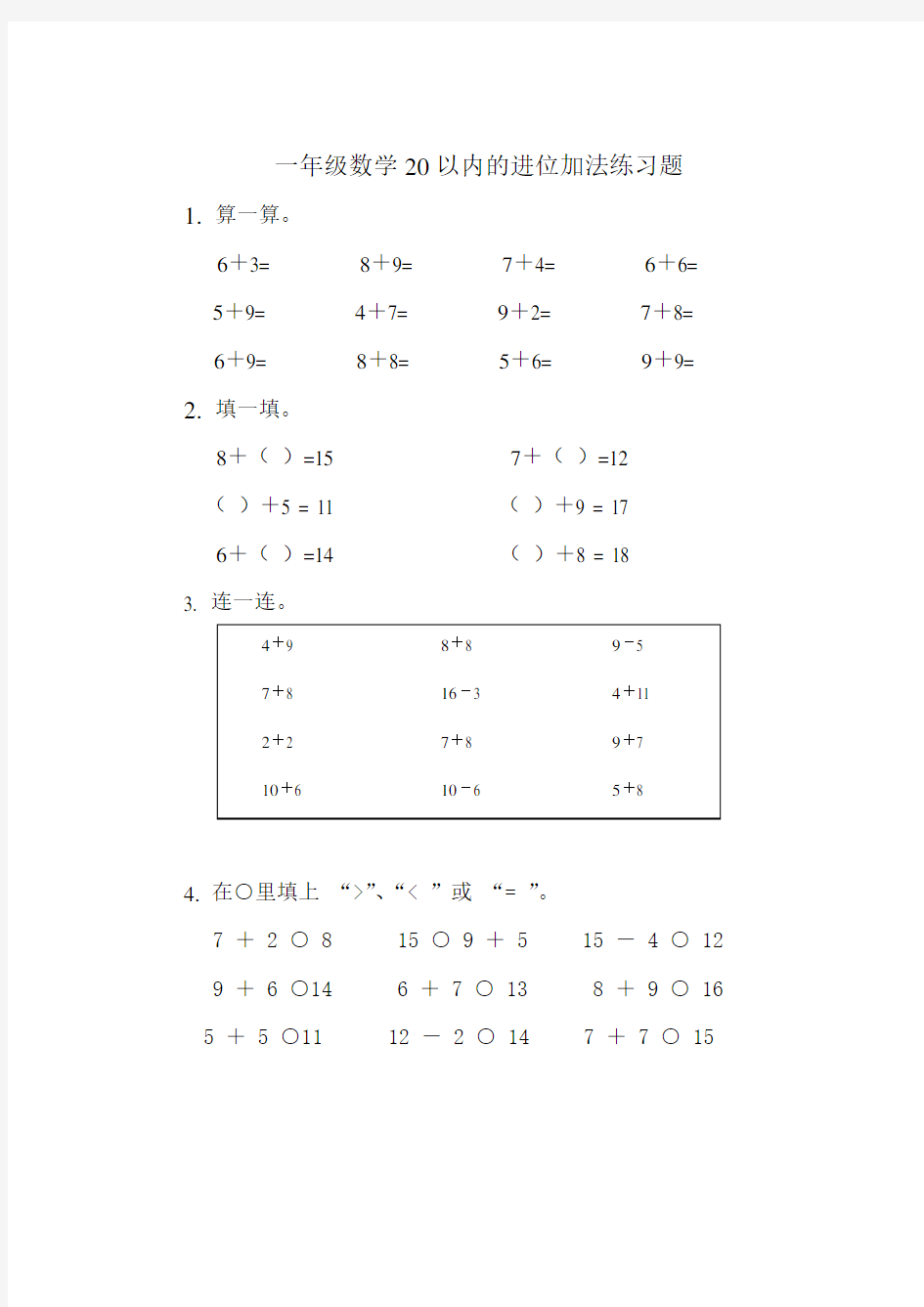 一年级数学20以内的进位加法练习题