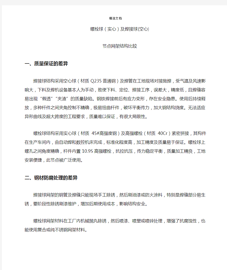 螺栓球网架及焊接球网架比较