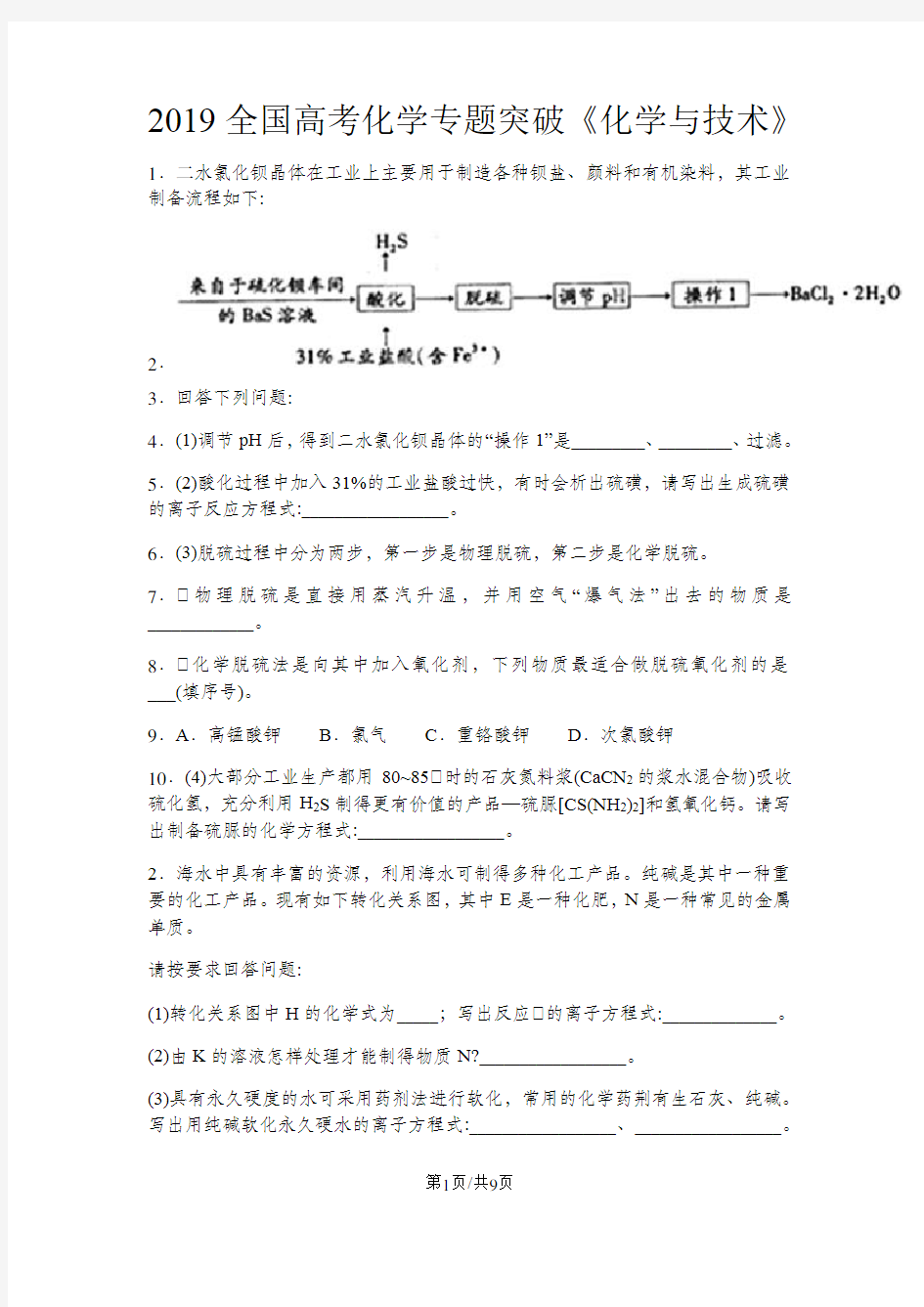 全国高考化学专题突破《化学与技术》(无答案)