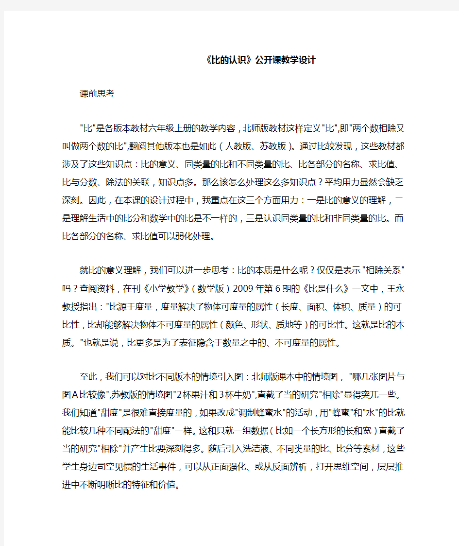 《比的认识》公开课教学设计