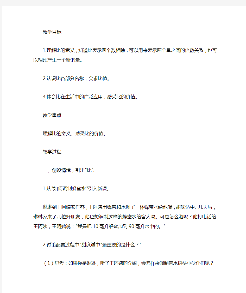 《比的认识》公开课教学设计