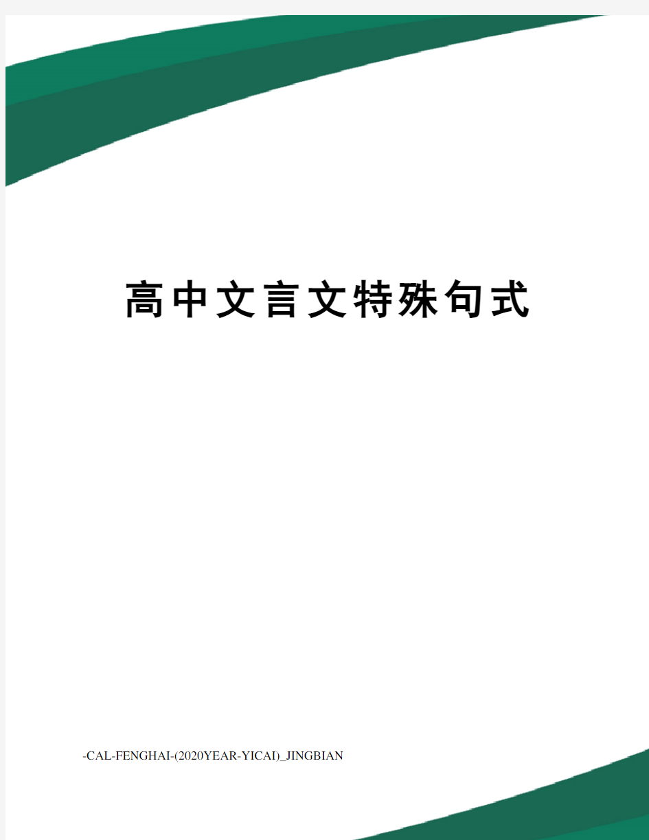 高中文言文特殊句式