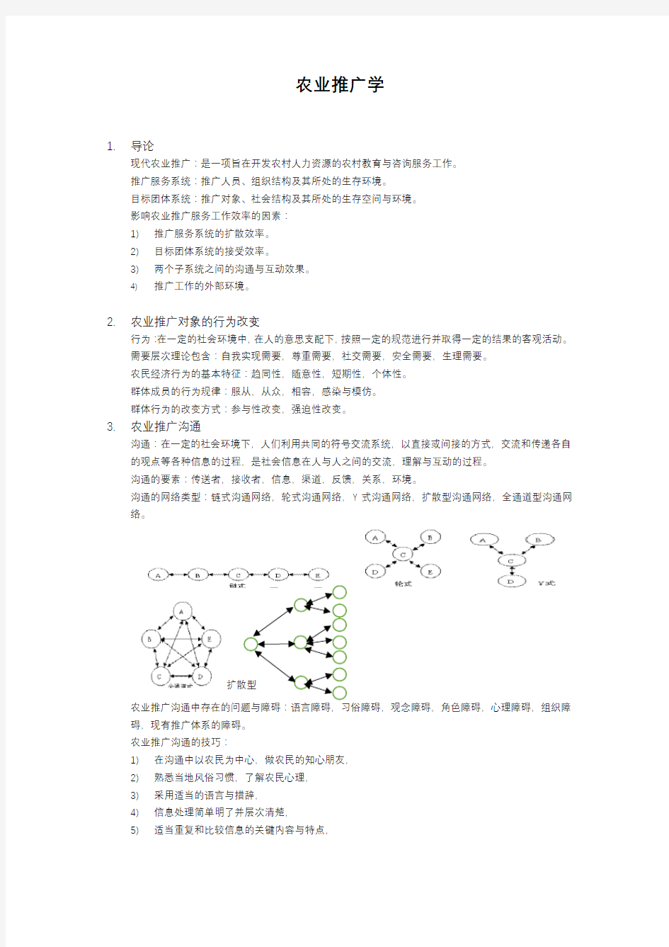 农业推广学复习资料