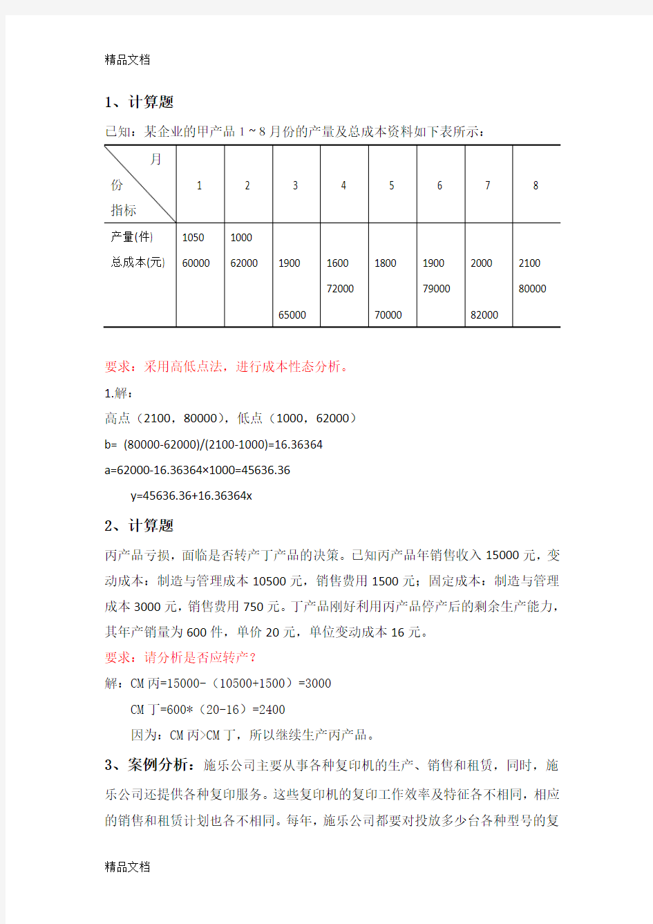 《管理会计》第二次作业教学提纲