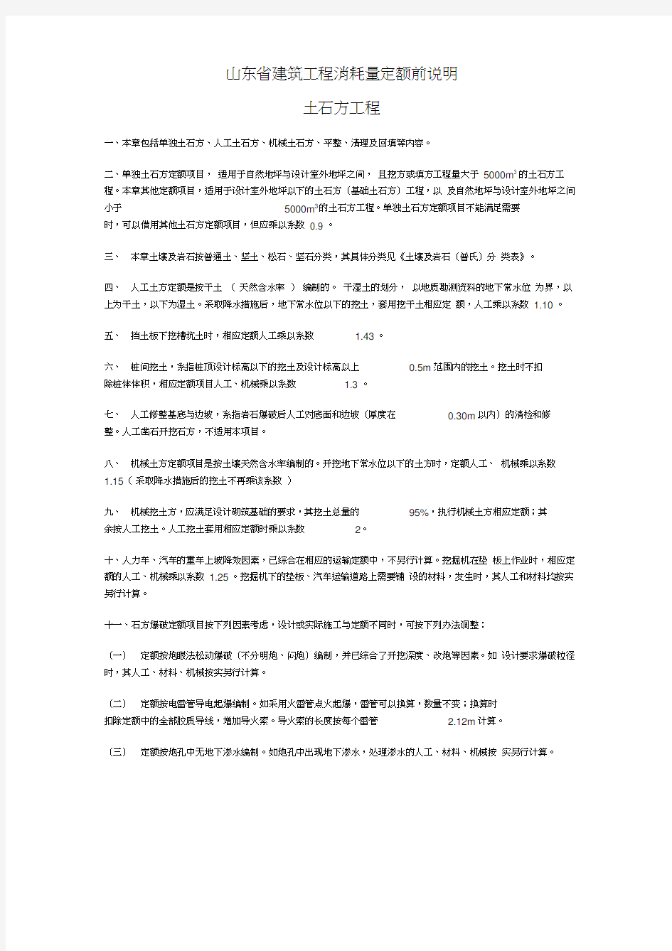 山东省建筑消耗量定额计算规则