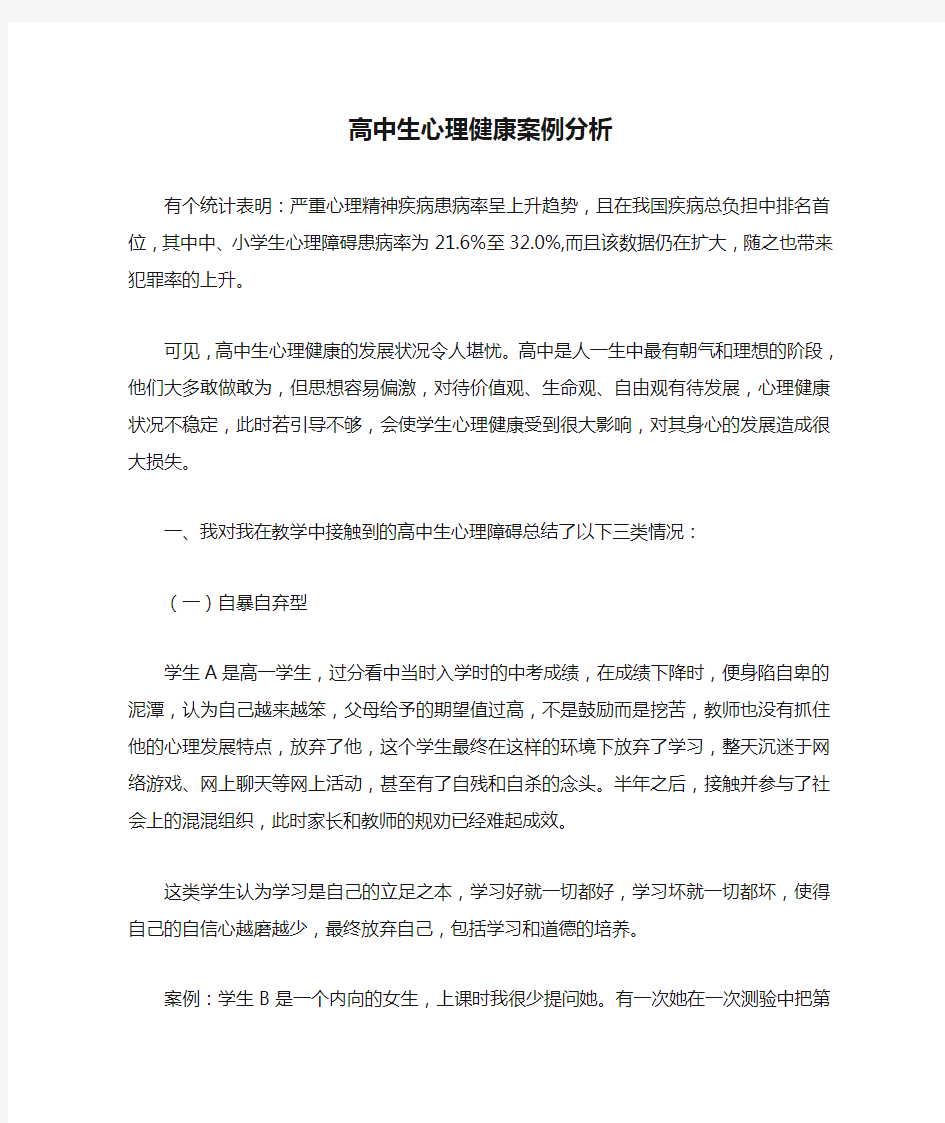 高中生心理健康案例分析