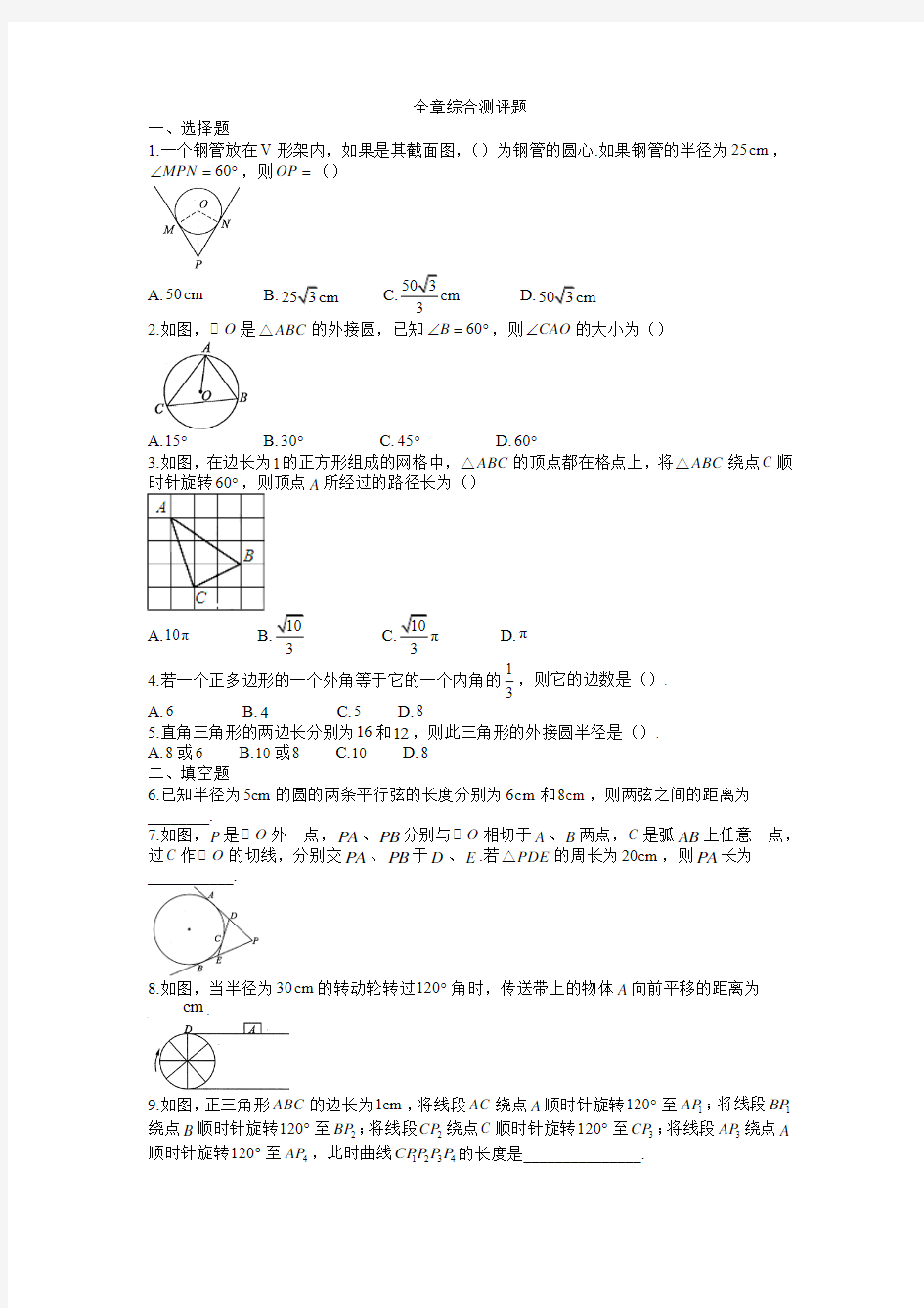 201704北师大版数学九年级下第三章圆全章综合测评题含答案