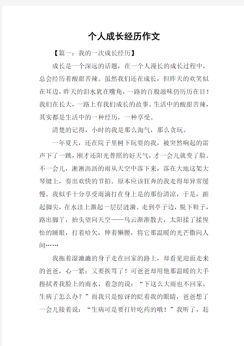 个人成长经历作文