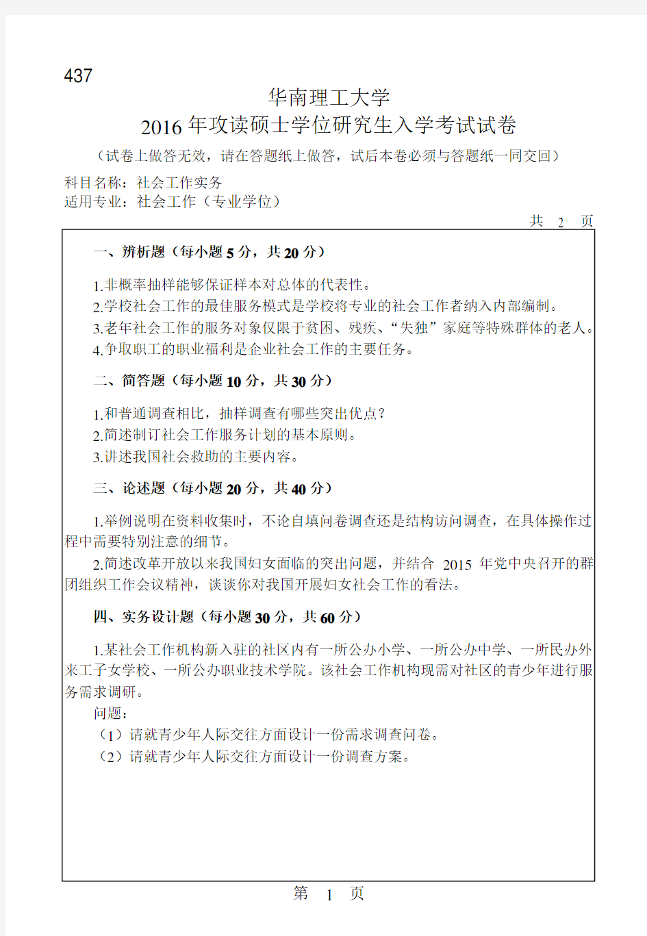 【2016年华南理工大学考研专业课真题考研真题】社会工作实务