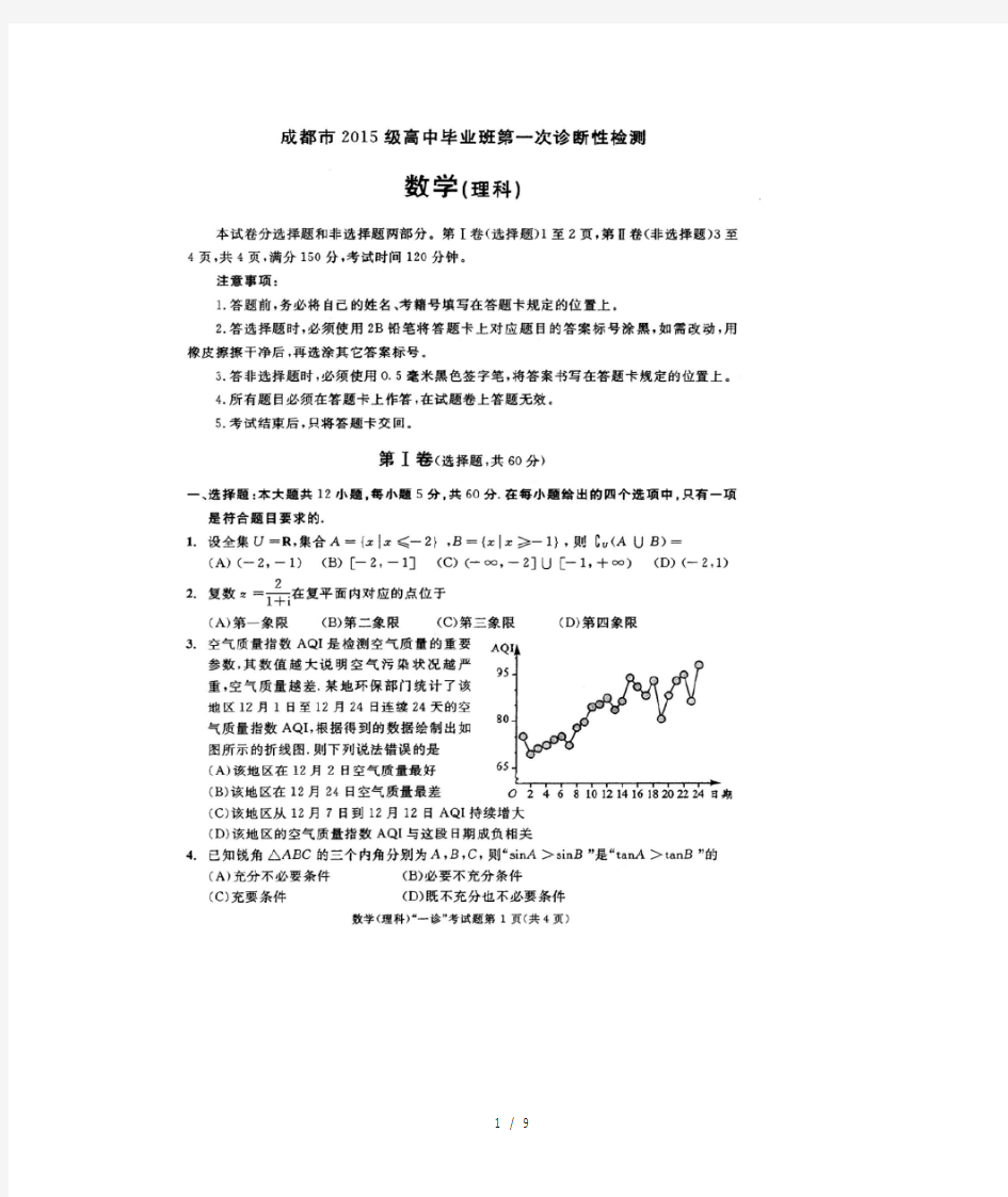 2018年成都一诊数学理科试题及答案