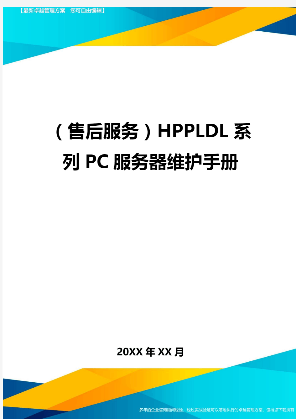 (售后服务)HPPLDL系列PC服务器维护手册