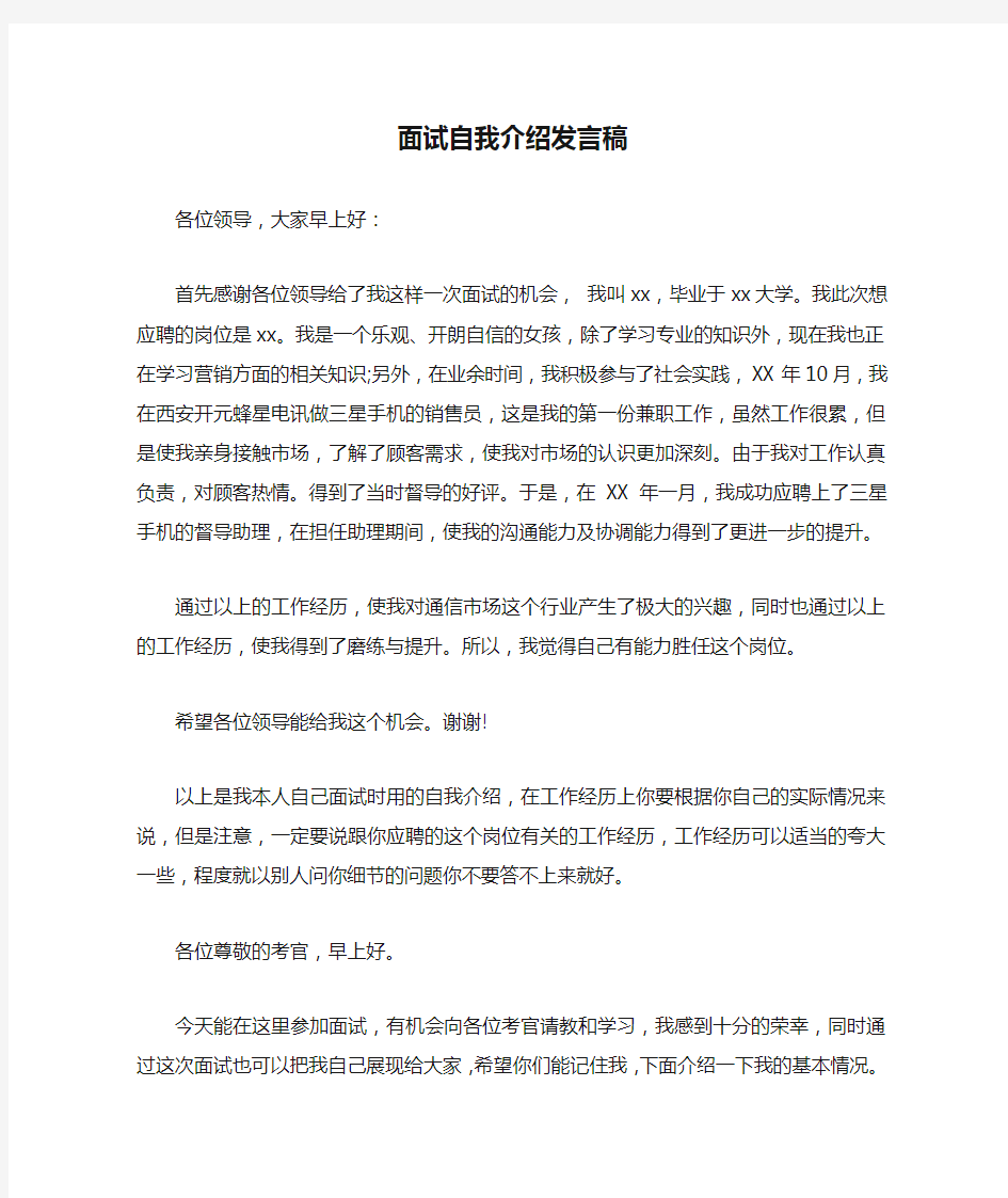 面试自我介绍发言稿