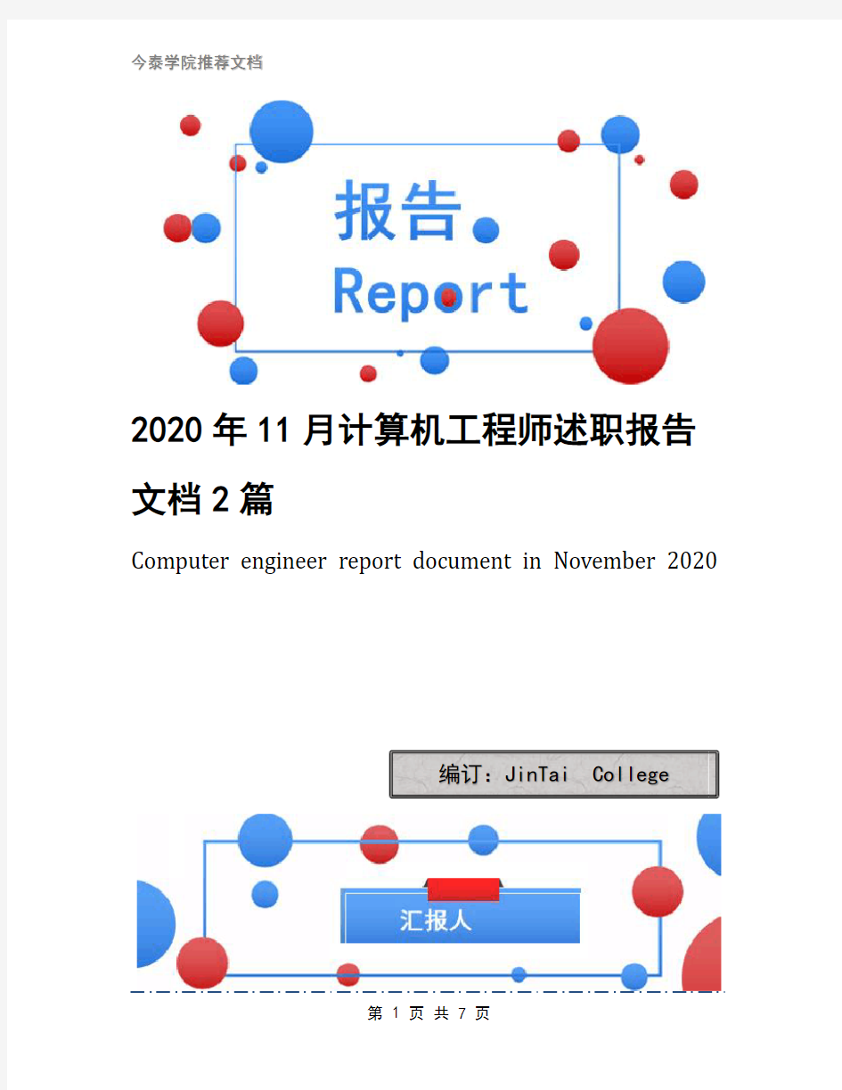 2020年11月计算机工程师述职报告文档2篇