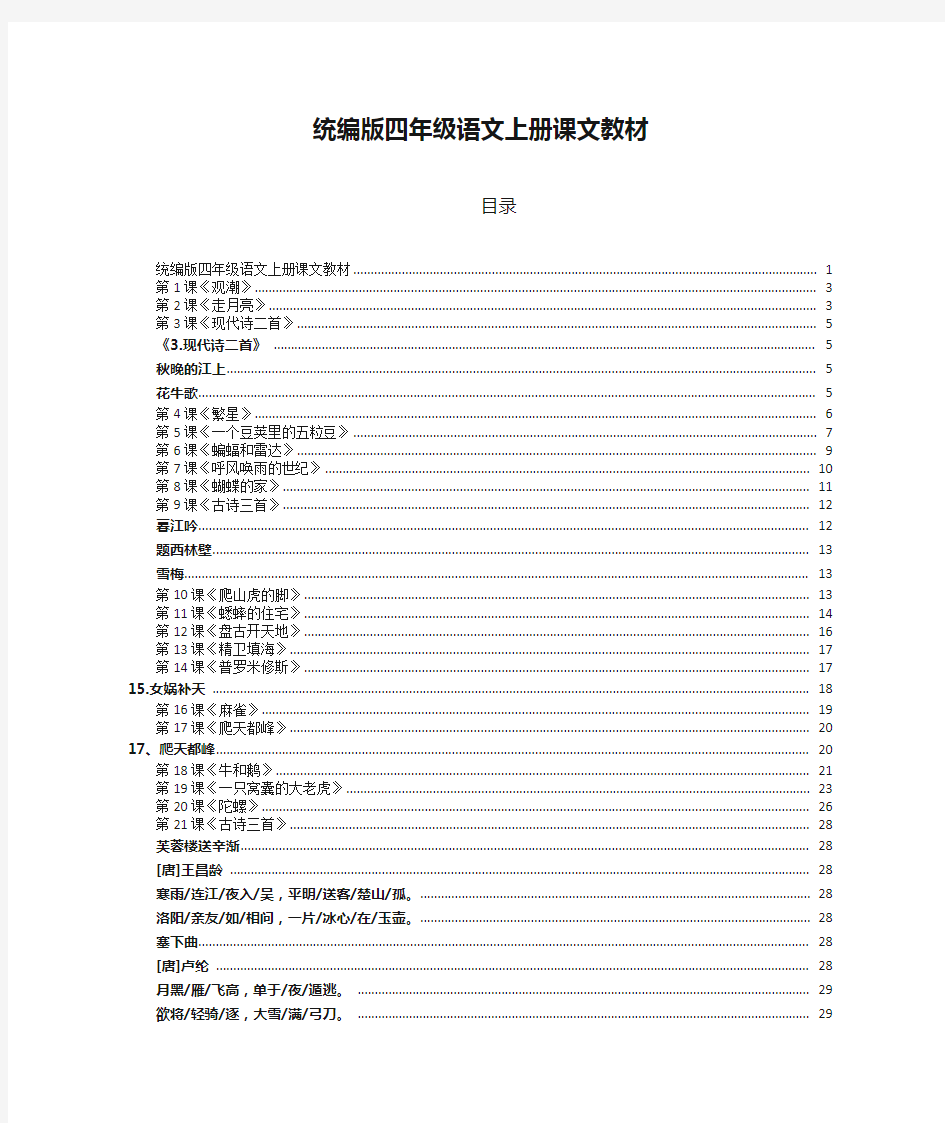 统编版四年级语文上册课文教材