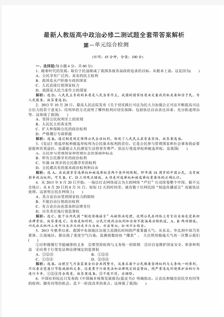 最新人教版高中政治必修二测试题全套带答案解析