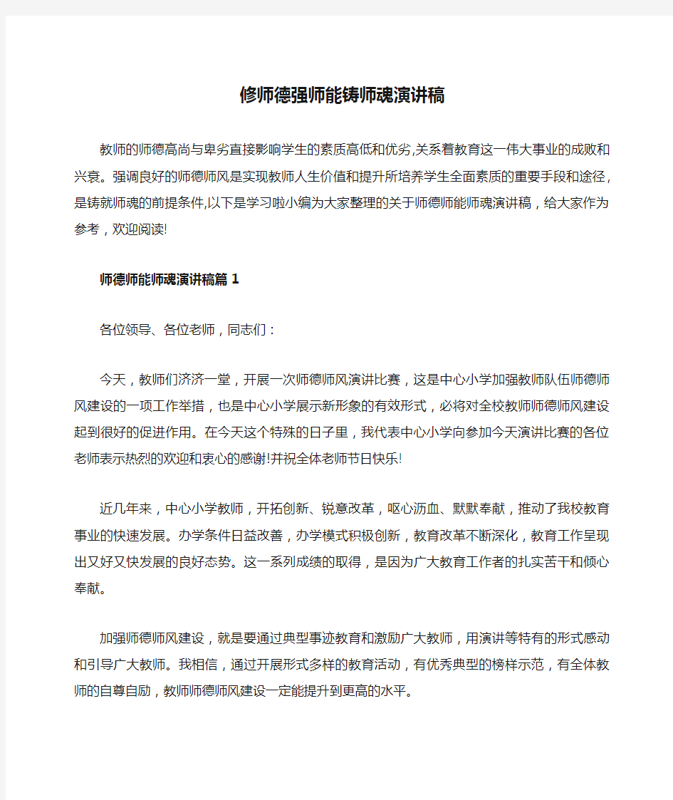 修师德强师能铸师魂演讲稿