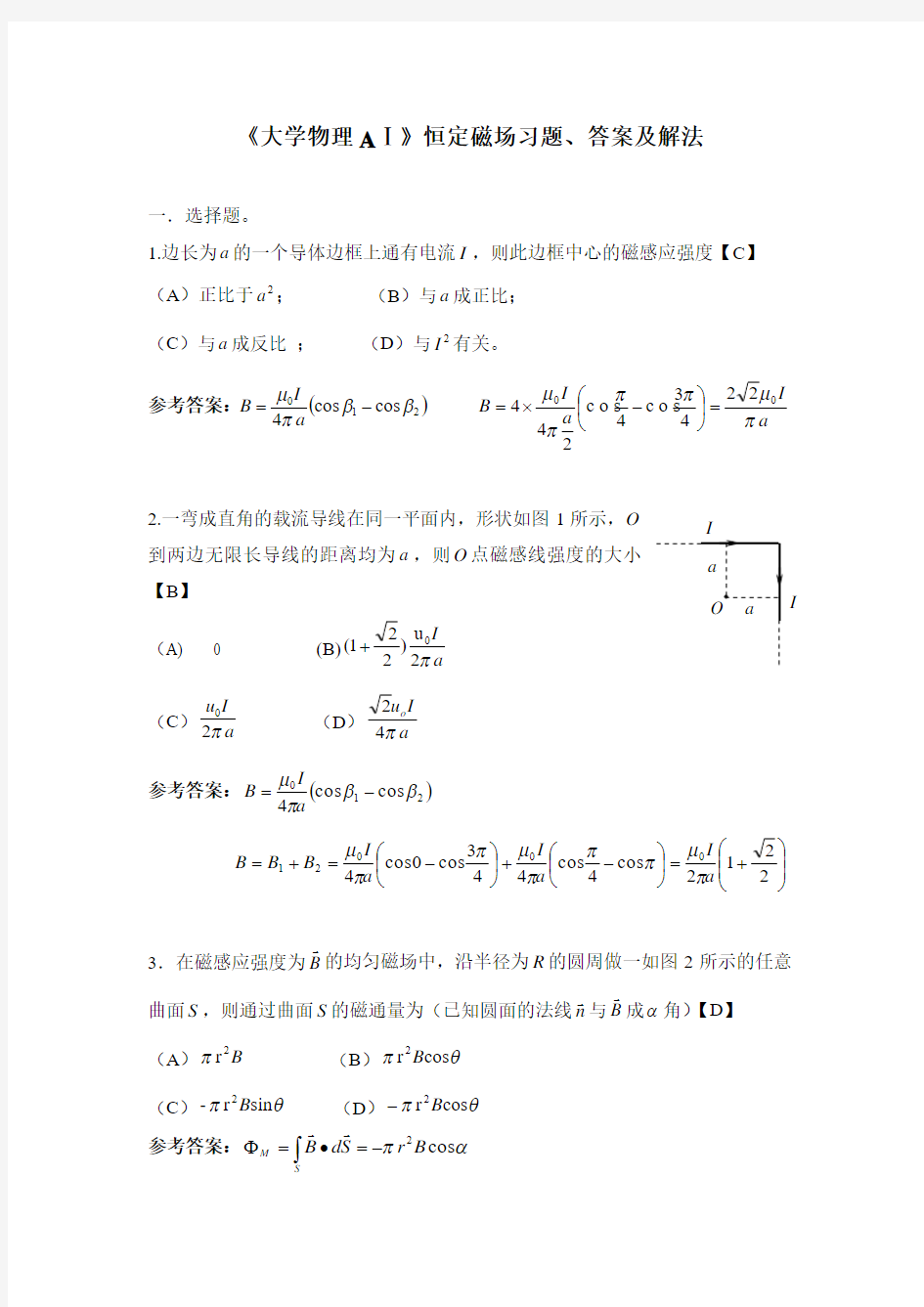 《大学物理aⅰ》恒定磁场习题、答案及解法(.5.17)