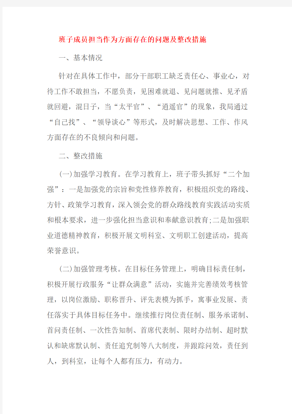 班子成员担当作为方面存在的问题及整改措施