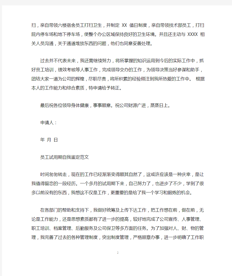 怎么写员工试用期自我鉴定