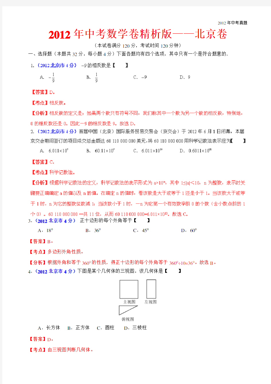 2012年北京中考数学试卷含答案