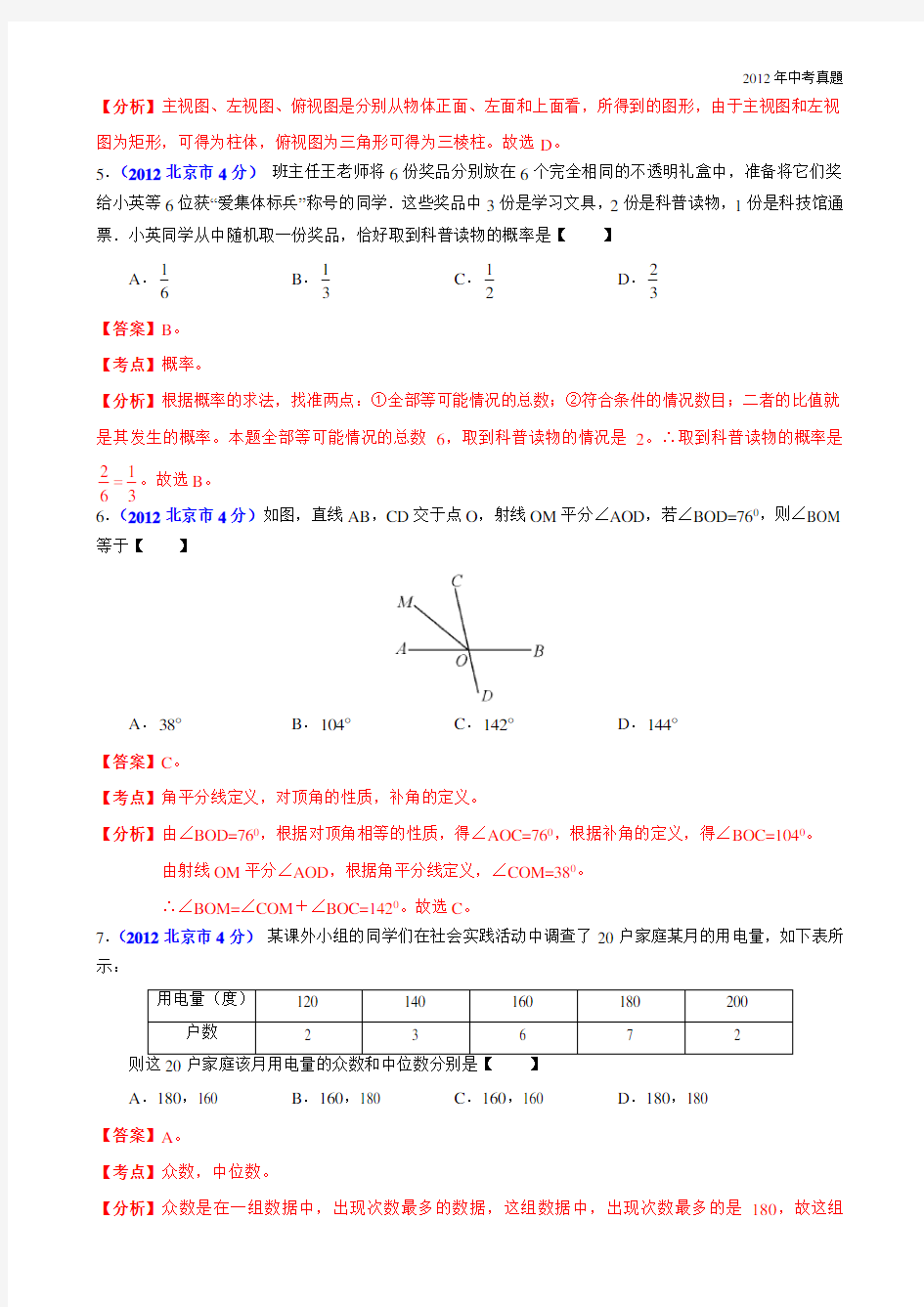 2012年北京中考数学试卷含答案