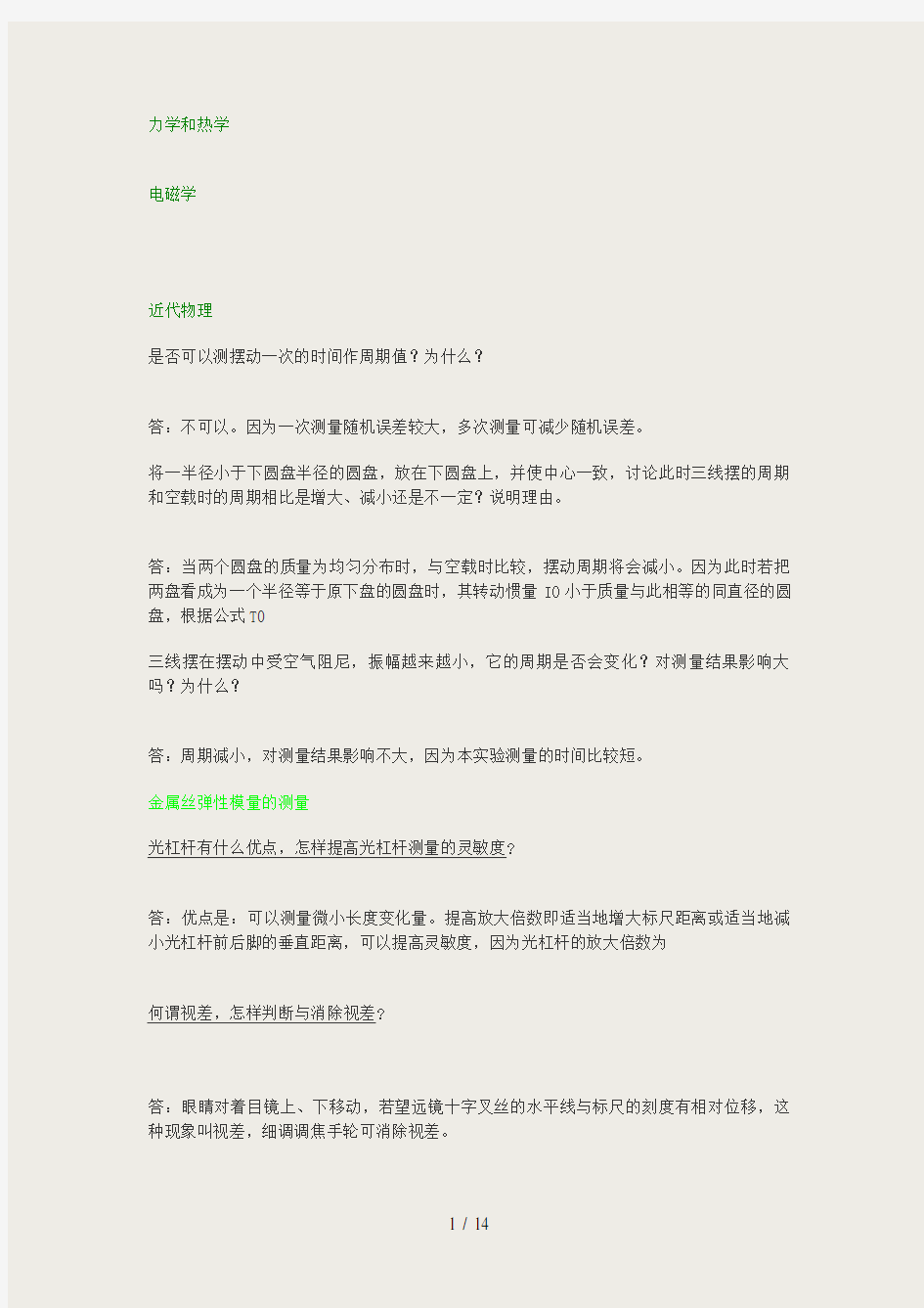 大学物理实验思考题答案