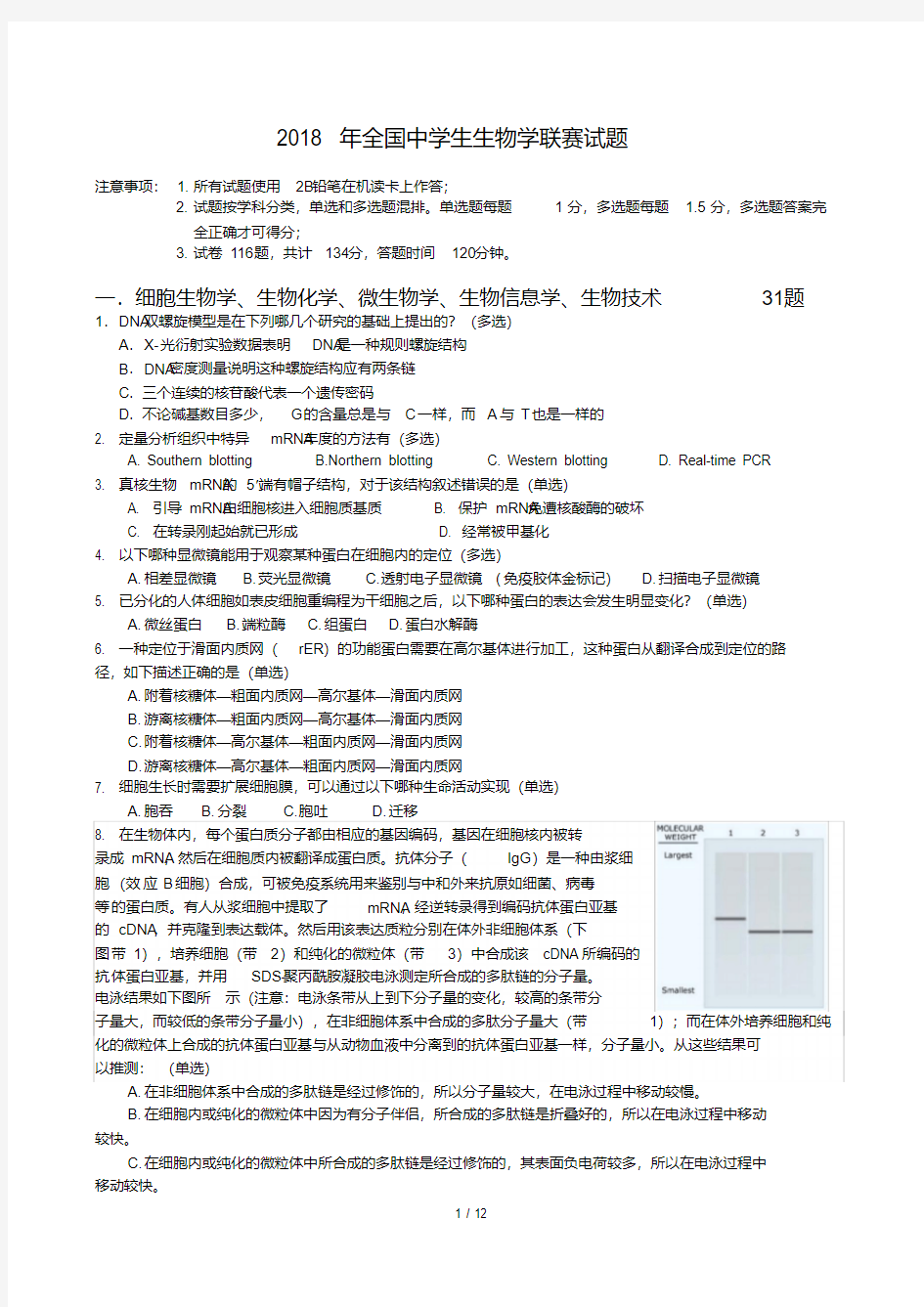 2018年全国中学生生物学联赛试题PDF版